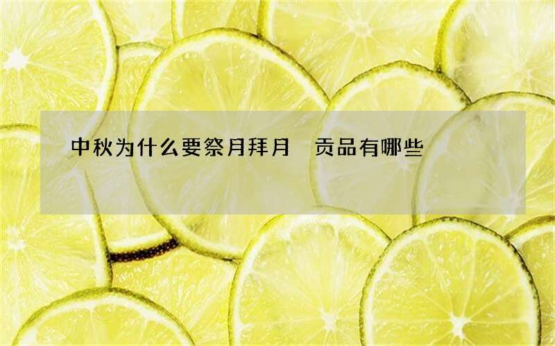 中秋为什么要祭月拜月 贡品有哪些